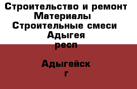 Строительство и ремонт Материалы - Строительные смеси. Адыгея респ.,Адыгейск г.